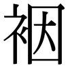 裀: Serifenschrift (Songti/Mingti)