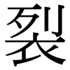 裂 裂