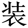 装: serif (Songti/Mingti) 装: serif (Songti/Mingti)
