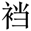 裆: Serifenschrift (Songti/Mingti)
