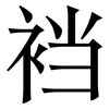 裆: Serifenschrift (Songti/Mingti)