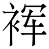 裈: Serifenschrift (Songti/Mingti)