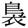 裊: Serifenschrift (Songti/Mingti)