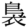 裊: Serifenschrift (Songti/Mingti)