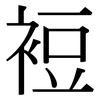 裋: Serifenschrift (Songti/Mingti)