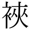 裌: Serifenschrift (Songti/Mingti)