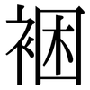 裍: Serifenschrift (Songti/Mingti) 裍: Serifenschrift (Songti/Mingti)