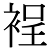 裎: Serifenschrift (Songti/Mingti)