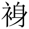 裑: Serifenschrift (Songti/Mingti) 裑: Serifenschrift (Songti/Mingti)
