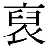 裒: Serifenschrift (Songti/Mingti)