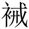 裓: Serifenschrift (Songti/Mingti) 裓: Serifenschrift (Songti/Mingti)