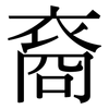 裔: Serifenschrift (Songti/Mingti)