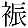 裖: Serifenschrift (Songti/Mingti)