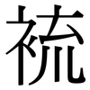 裗: Serifenschrift (Songti/Mingti) 裗: Serifenschrift (Songti/Mingti)