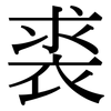 裘: Serifenschrift (Songti/Mingti)