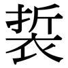 裚: Serifenschrift (Songti/Mingti) 裚: Serifenschrift (Songti/Mingti)