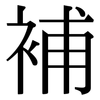 補: serif (Songti/Mingti) 補: serif (Songti/Mingti)