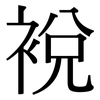 裞: Serifenschrift (Songti/Mingti)