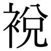 裞: Serifenschrift (Songti/Mingti)