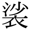 裟: Serifenschrift (Songti/Mingti)