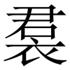 裠: Serifenschrift (Songti/Mingti) 裠: Serifenschrift (Songti/Mingti)