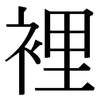 裡 裡