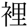 裡: Serifenschrift (Songti/Mingti)