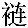 裢: Serifenschrift (Songti/Mingti)