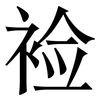 裣: Serifenschrift (Songti/Mingti)