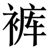 裤: Serifenschrift (Songti/Mingti)