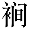 裥: Serifenschrift (Songti/Mingti) 裥: Serifenschrift (Songti/Mingti)