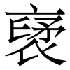 裦: Serifenschrift (Songti/Mingti) 裦: Serifenschrift (Songti/Mingti)
