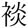 裧: Serifenschrift (Songti/Mingti)