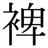 裨: Serifenschrift (Songti/Mingti)