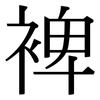 裨: Serifenschrift (Songti/Mingti)