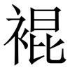 裩: Serifenschrift (Songti/Mingti) 裩: Serifenschrift (Songti/Mingti)