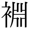 裫: Serifenschrift (Songti/Mingti) 裫: Serifenschrift (Songti/Mingti)