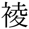 裬: Serifenschrift (Songti/Mingti) 裬: Serifenschrift (Songti/Mingti)