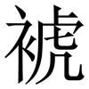 裭: Serifenschrift (Songti/Mingti) 裭: Serifenschrift (Songti/Mingti)