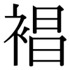 裮: Serifenschrift (Songti/Mingti) 裮: Serifenschrift (Songti/Mingti)