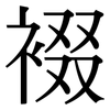 裰: Serifenschrift (Songti/Mingti)