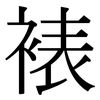 裱: Serifenschrift (Songti/Mingti)