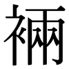 裲: Serifenschrift (Songti/Mingti)