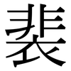 裴: Serifenschrift (Songti/Mingti)