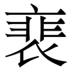 裵: Serifenschrift (Songti/Mingti) 裵: Serifenschrift (Songti/Mingti)