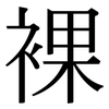 裸: Serifenschrift (Songti/Mingti)