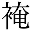 裺: Serifenschrift (Songti/Mingti)