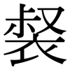 裻: Serifenschrift (Songti/Mingti)