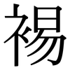 裼: Serifenschrift (Songti/Mingti)