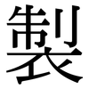 製: serif (Songti/Mingti) 製: serif (Songti/Mingti)